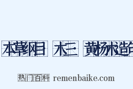 本草纲目·木三·黄杨木造句是什么意思的图片